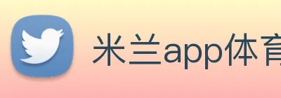 米兰app体育登录入口安全吗 logo